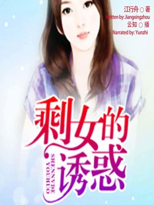 cover image of 剩女的诱惑  (The Temptation of the Leftover)